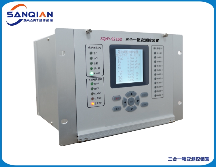 SQNY-9216D 三合一箱变测控装置