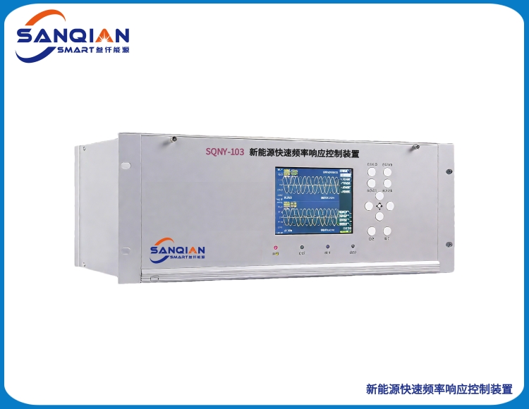 SQNY-103 新能源快速频率响应控制装置