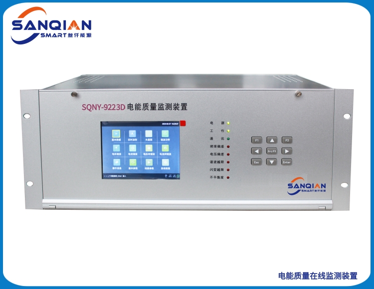 SQNY-9223D 电能质量在线监测装置